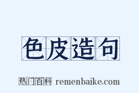 色皮造句是什么意思的图片